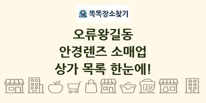 오류왕길동 안경렌즈 소매업 상가 목록 및 정보