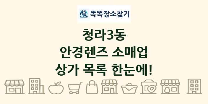 청라3동 안경렌즈 소매업 상가 목록 및 정보