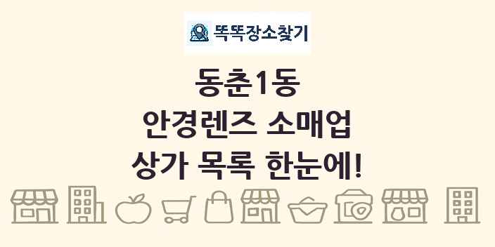 동춘1동 안경렌즈 소매업 상가 목록 및 정보