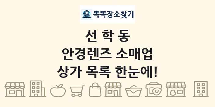 선학동 안경렌즈 소매업 상가 목록 및 정보