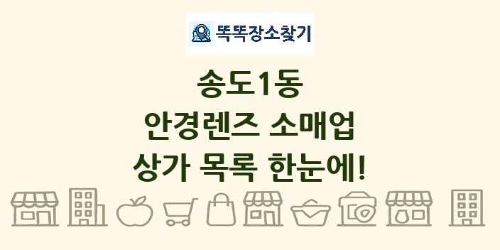 송도1동 안경렌즈 소매업 상가 목록 및 정보
