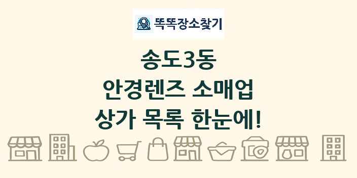 송도3동 안경렌즈 소매업 상가 목록 및 정보