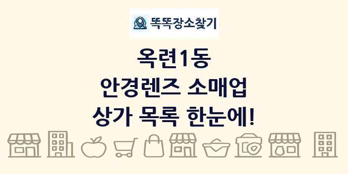 옥련1동 안경렌즈 소매업 상가 목록 및 정보