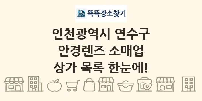 인천광역시 연수구 안경렌즈 소매업 상가 목록 및 정보