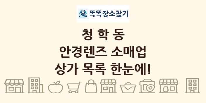 청학동 안경렌즈 소매업 상가 목록 및 정보