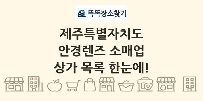 제주특별자치도 안경렌즈 소매업 상가 목록 및 정보