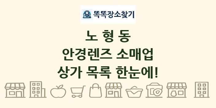 노형동 안경렌즈 소매업 상가 목록 및 정보