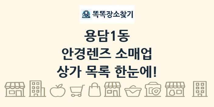 용담1동 안경렌즈 소매업 상가 목록 및 정보