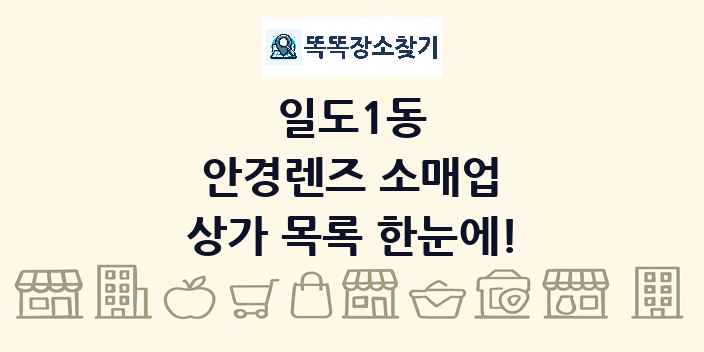 일도1동 안경렌즈 소매업 상가 목록 및 정보