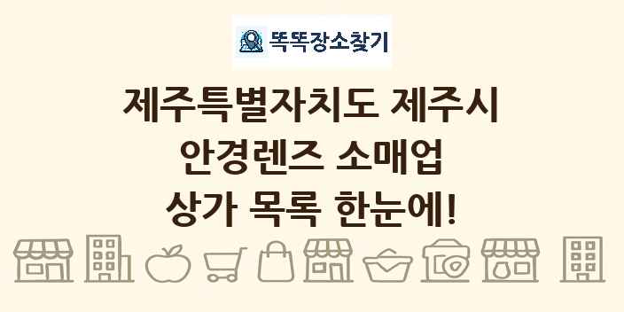 제주특별자치도 제주시 안경렌즈 소매업 상가 목록 및 정보