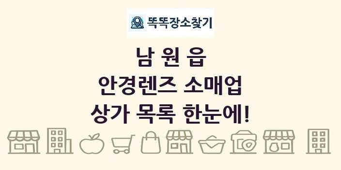 남원읍 안경렌즈 소매업 상가 목록 및 정보