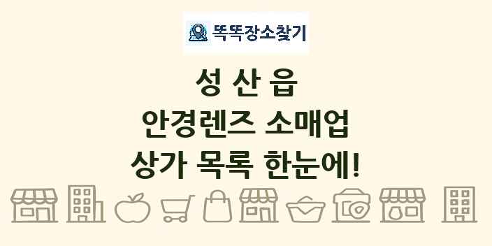 성산읍 안경렌즈 소매업 상가 목록 및 정보