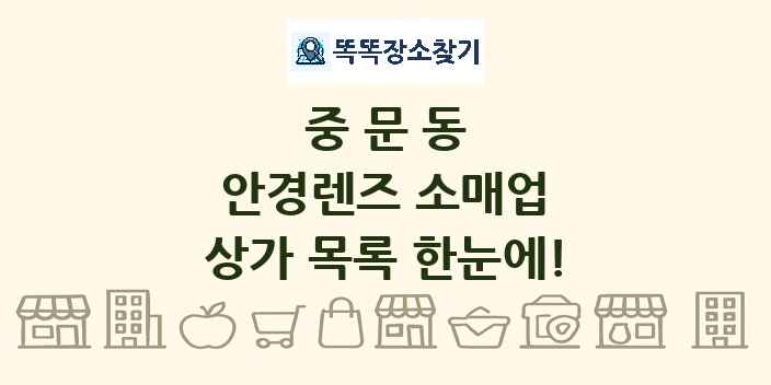중문동 안경렌즈 소매업 상가 목록 및 정보