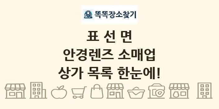 표선면 안경렌즈 소매업 상가 목록 및 정보