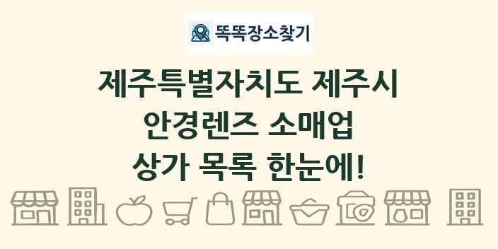 제주특별자치도 제주시 안경렌즈 소매업 상가 목록 및 정보