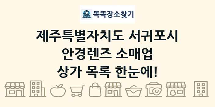 제주특별자치도 서귀포시 안경렌즈 소매업 상가 목록 및 정보
