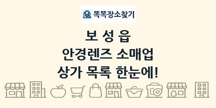 보성읍 안경렌즈 소매업 상가 목록 및 정보