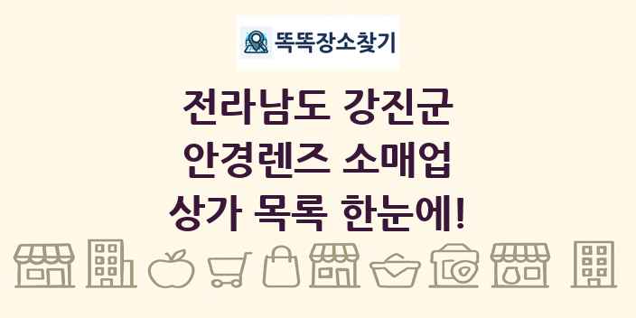 전라남도 강진군 안경렌즈 소매업 상가 목록 및 정보