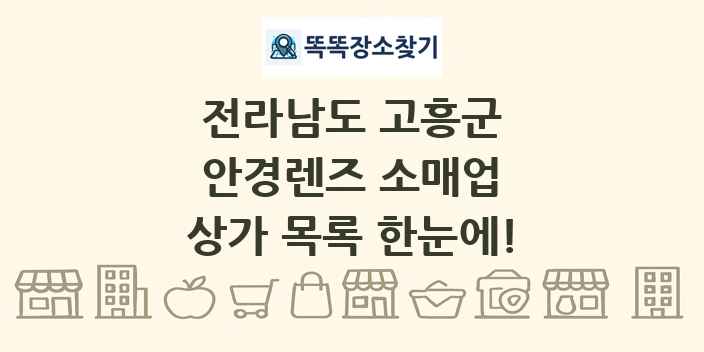 전라남도 고흥군 안경렌즈 소매업 상가 목록 및 정보