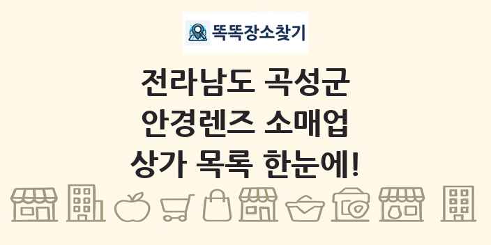 전라남도 곡성군 안경렌즈 소매업 상가 목록 및 정보
