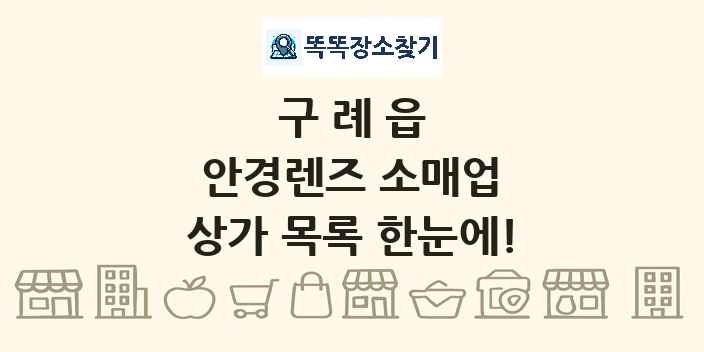 구례읍 안경렌즈 소매업 상가 목록 및 정보