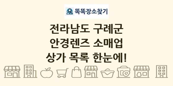 전라남도 구례군 안경렌즈 소매업 상가 목록 및 정보