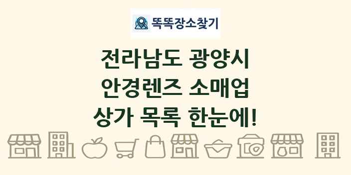 전라남도 광양시 안경렌즈 소매업 상가 목록 및 정보