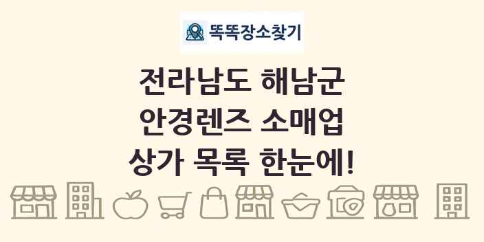 전라남도 해남군 안경렌즈 소매업 상가 목록 및 정보
