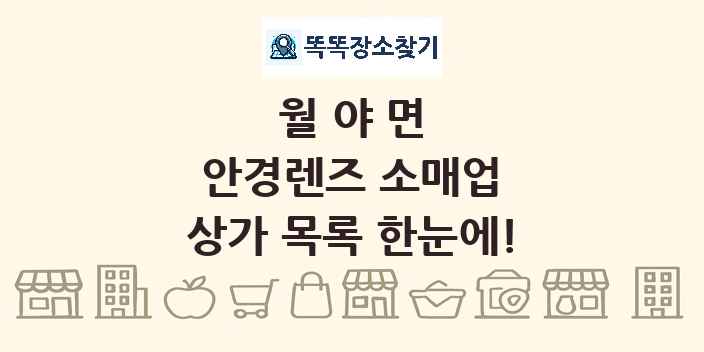 월야면 안경렌즈 소매업 상가 목록 및 정보