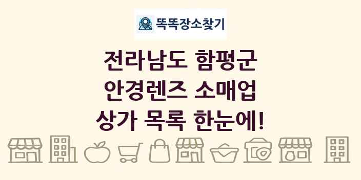 전라남도 함평군 안경렌즈 소매업 상가 목록 및 정보