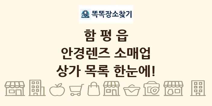 함평읍 안경렌즈 소매업 상가 목록 및 정보