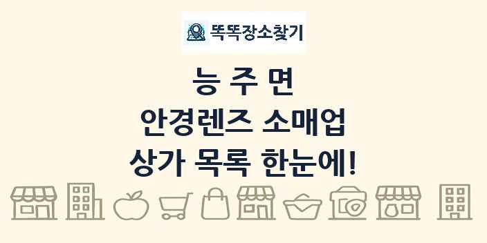 능주면 안경렌즈 소매업 상가 목록 및 정보
