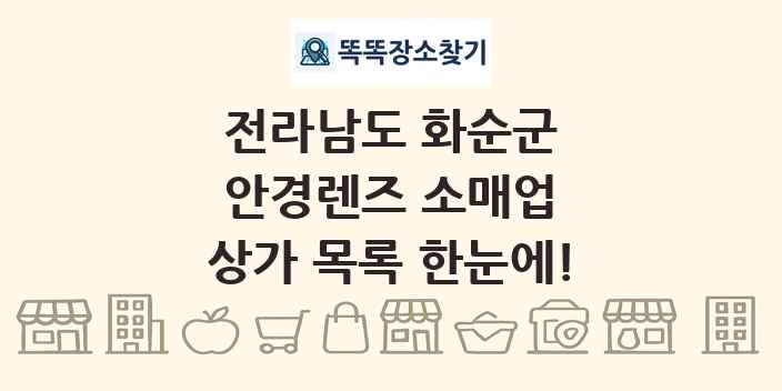 전라남도 화순군 안경렌즈 소매업 상가 목록 및 정보