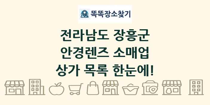전라남도 장흥군 안경렌즈 소매업 상가 목록 및 정보