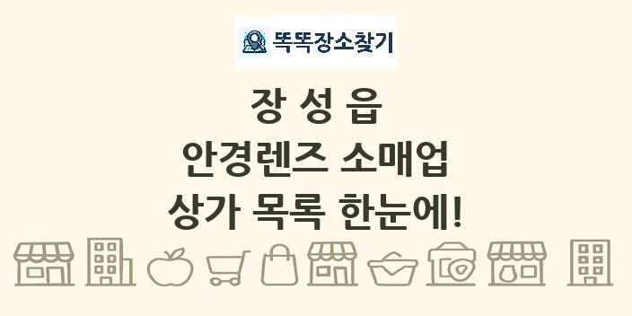 장성읍 안경렌즈 소매업 상가 목록 및 정보