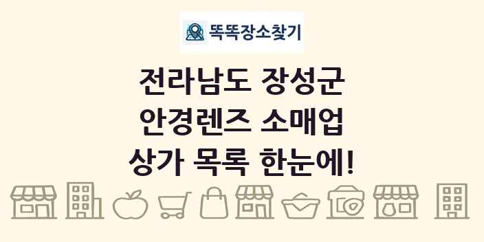 전라남도 장성군 안경렌즈 소매업 상가 목록 및 정보