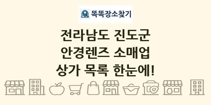 전라남도 진도군 안경렌즈 소매업 상가 목록 및 정보