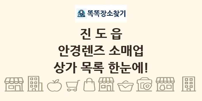 진도읍 안경렌즈 소매업 상가 목록 및 정보