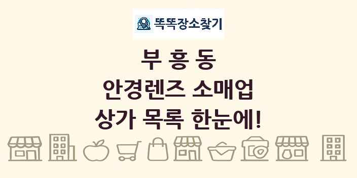 부흥동 안경렌즈 소매업 상가 목록 및 정보