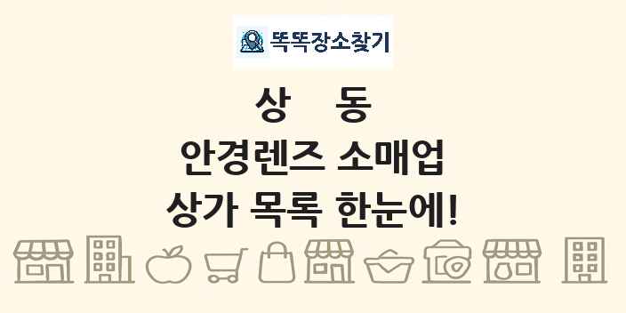 상동 안경렌즈 소매업 상가 목록 및 정보