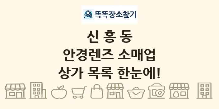 신흥동 안경렌즈 소매업 상가 목록 및 정보