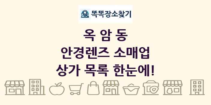 옥암동 안경렌즈 소매업 상가 목록 및 정보