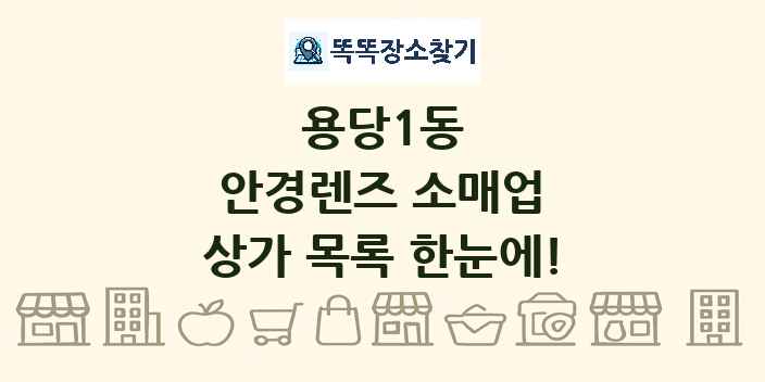 용당1동 안경렌즈 소매업 상가 목록 및 정보