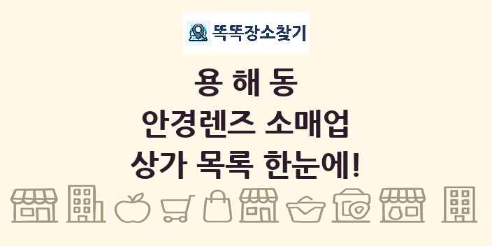 용해동 안경렌즈 소매업 상가 목록 및 정보