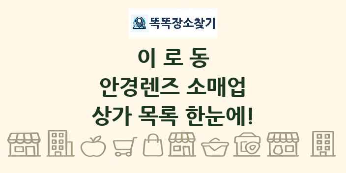 이로동 안경렌즈 소매업 상가 목록 및 정보