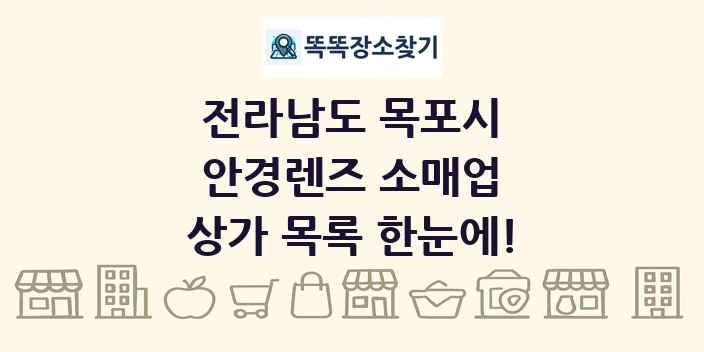 전라남도 목포시 안경렌즈 소매업 상가 목록 및 정보