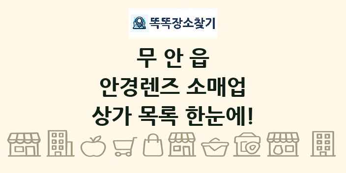 무안읍 안경렌즈 소매업 상가 목록 및 정보