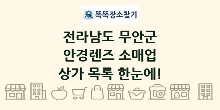 전라남도 무안군 안경렌즈 소매업 상가 목록 및 정보