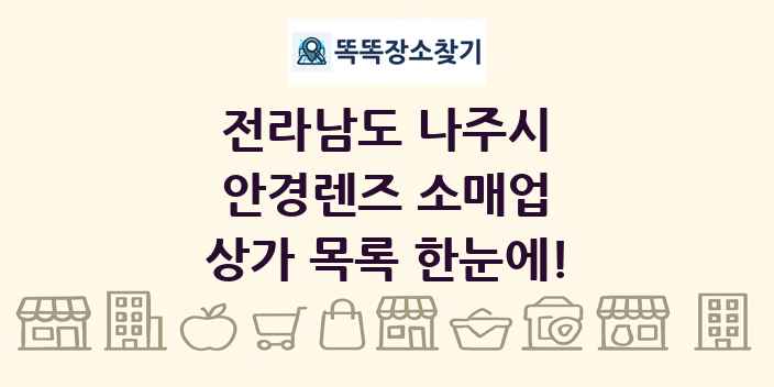 전라남도 나주시 안경렌즈 소매업 상가 목록 및 정보