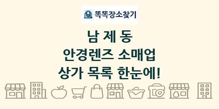 남제동 안경렌즈 소매업 상가 목록 및 정보